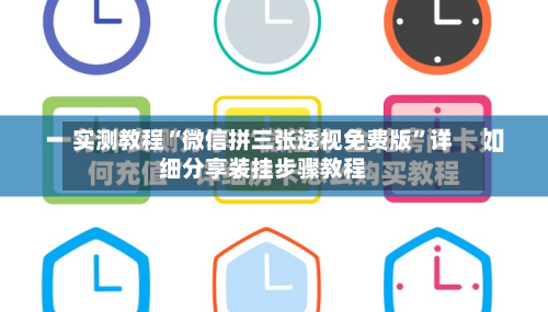 实测教程“微信拼三张透视免费版”详细分享装挂步骤教程-第1张图片