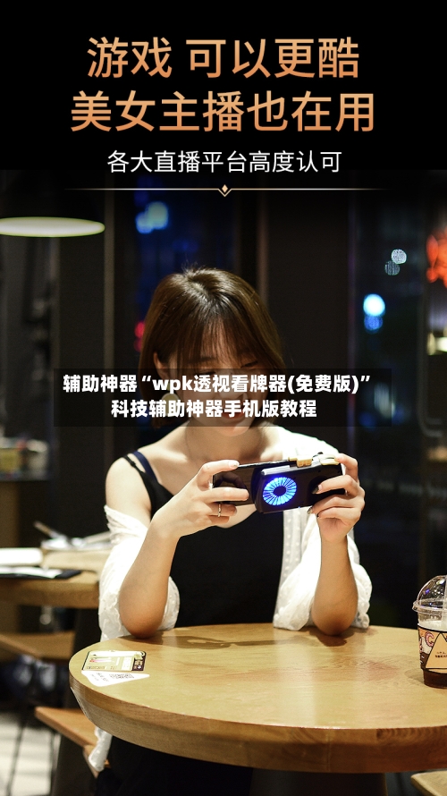 辅助神器“wpk透视看牌器(免费版)”科技辅助神器手机版教程-第1张图片