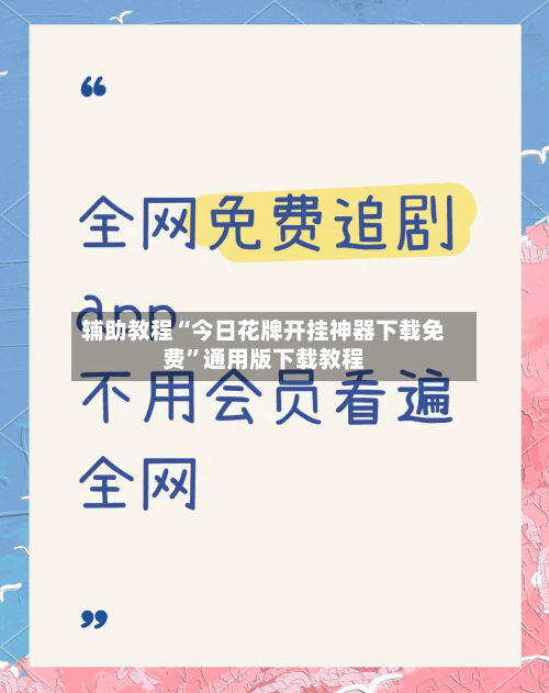 辅助教程“今日花牌开挂神器下载免费”通用版下载教程-第1张图片