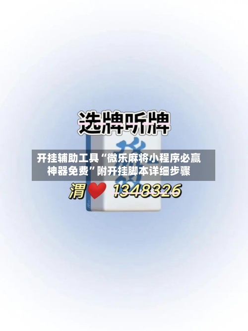开挂辅助工具“微乐麻将小程序必赢神器免费”附开挂脚本详细步骤-第1张图片