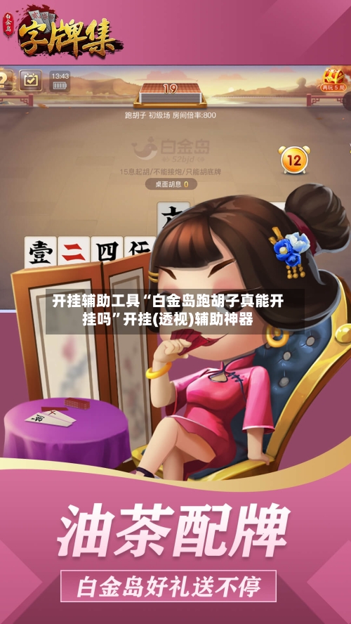 开挂辅助工具“白金岛跑胡子真能开挂吗”开挂(透视)辅助神器-第1张图片