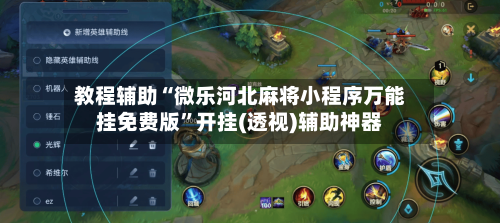 教程辅助“微乐河北麻将小程序万能挂免费版	”开挂(透视)辅助神器-第1张图片