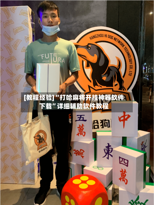 [教程经验]“打哈麻将开挂神器软件下载”详细辅助软件教程-第1张图片