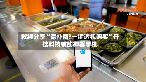 教程分享“德扑圈?一键透视购买	”开挂科技辅助神器手机-第1张图片