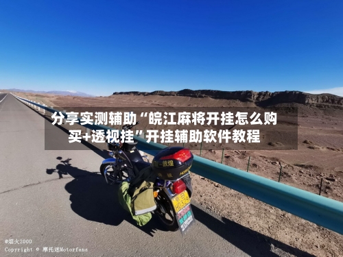 分享实测辅助“皖江麻将开挂怎么购买+透视挂”开挂辅助软件教程-第1张图片