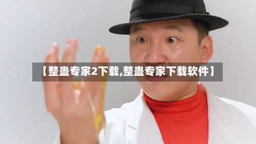 【整蛊专家2下载,整蛊专家下载软件】-第1张图片