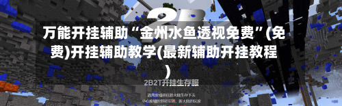 万能开挂辅助“金州水鱼透视免费”(免费)开挂辅助教学(最新辅助开挂教程)-第1张图片