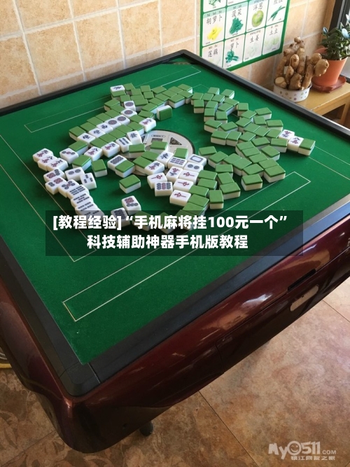 [教程经验]“手机麻将挂100元一个	”科技辅助神器手机版教程-第1张图片
