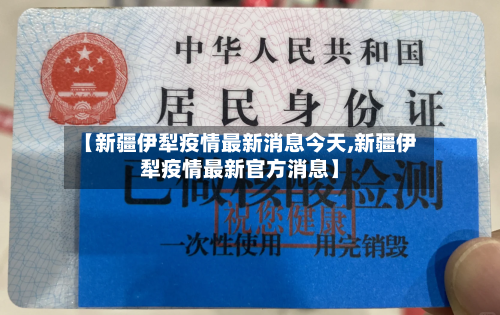 【新疆伊犁疫情最新消息今天,新疆伊犁疫情最新官方消息】-第1张图片