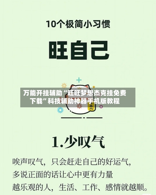 万能开挂辅助“旺旺梦想杰克挂免费下载	”科技辅助神器手机版教程-第1张图片
