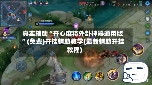 真实辅助“开心麻将外卦神器通用版”(免费)开挂辅助教学(最新辅助开挂教程)-第1张图片