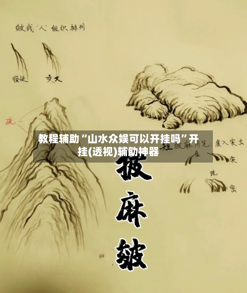 教程辅助“山水众娱可以开挂吗”开挂(透视)辅助神器-第1张图片