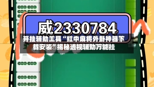 开挂辅助工具“红中麻将外卦神器下载安装”揭秘透视辅助万能挂-第1张图片