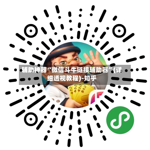 辅助神器“微信斗牛链接辅助器”(详细透视教程)-知乎-第1张图片