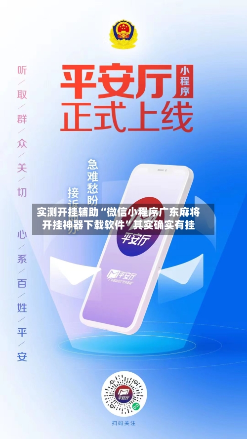 实测开挂辅助“微信小程序广东麻将开挂神器下载软件	”其实确实有挂-第1张图片