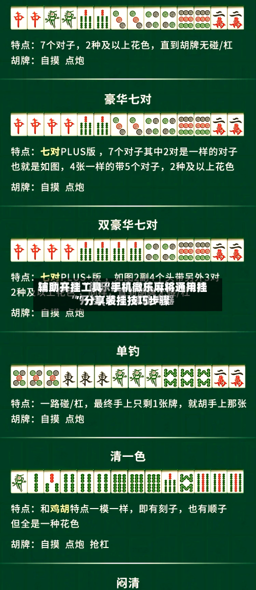 辅助开挂工具“手机微乐麻将通用挂”分享装挂技巧步骤-第1张图片
