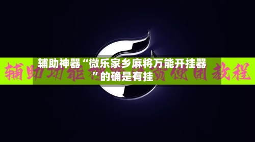 辅助神器“微乐家乡麻将万能开挂器	”的确是有挂-第1张图片