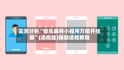 实测分析“微乐麻将小程序万能开挂器	”(透视挂)辅助透视教程-第1张图片