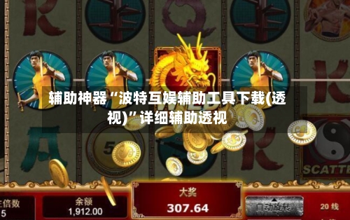 辅助神器“波特互娱辅助工具下载(透视)”详细辅助透视-第1张图片