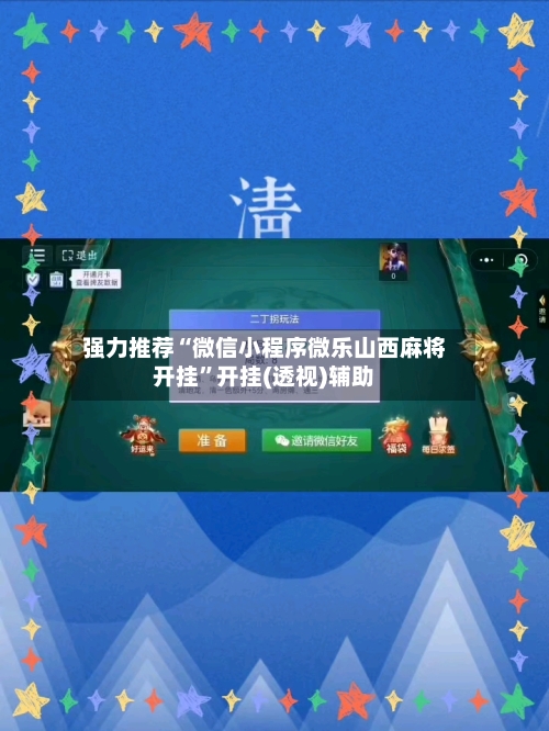 强力推荐“微信小程序微乐山西麻将开挂”开挂(透视)辅助-第1张图片