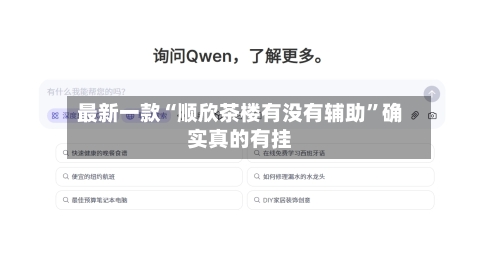 最新一款“顺欣茶楼有没有辅助”确实真的有挂-第1张图片