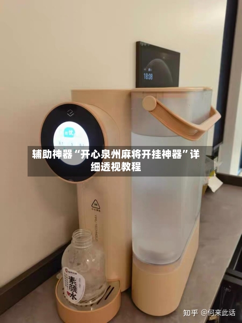 辅助神器“开心泉州麻将开挂神器”详细透视教程-第1张图片