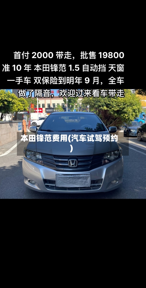 本田锋范费用(汽车试驾预约)-第1张图片
