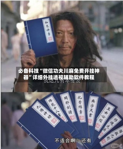 必备科技“微信功夫川麻免费开挂神器	”详细外挂透视辅助软件教程-第1张图片