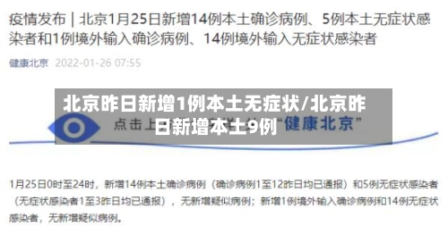 北京昨日新增1例本土无症状/北京昨日新增本土9例-第1张图片