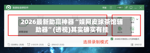 2026最新助赢神器“娱网皮球茶馆辅助器	”(透视)其实确实有挂-第1张图片