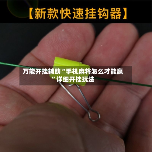 万能开挂辅助“手机麻将怎么才能赢”详细开挂玩法-第1张图片