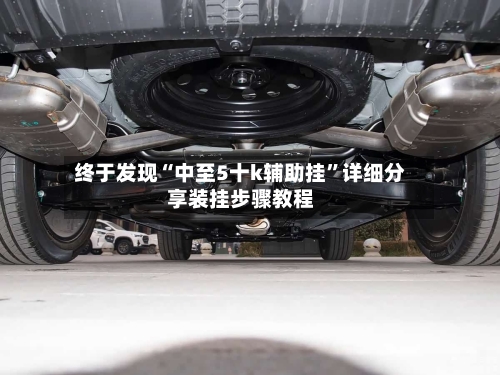 终于发现“中至5十k辅助挂”详细分享装挂步骤教程-第1张图片