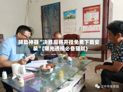 辅助神器“决胜麻将开挂免费下载安装”(曝光透视必备猫腻)-第1张图片