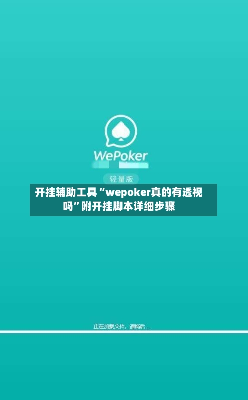 开挂辅助工具“wepoker真的有透视吗	”附开挂脚本详细步骤-第1张图片