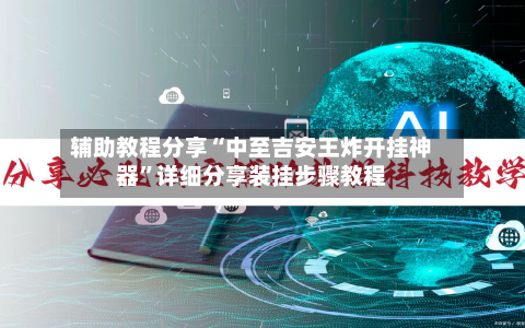 辅助教程分享“中至吉安王炸开挂神器”详细分享装挂步骤教程-第1张图片