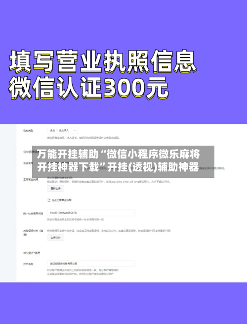 万能开挂辅助“微信小程序微乐麻将开挂神器下载	”开挂(透视)辅助神器-第1张图片
