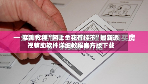 实测教程“网上金花有挂不”最新透视辅助软件详细教程官方版下载-第1张图片