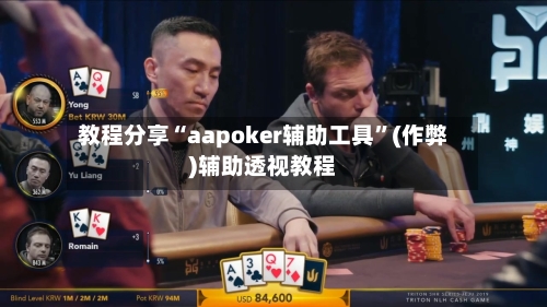 教程分享“aapoker辅助工具”(作弊)辅助透视教程-第1张图片