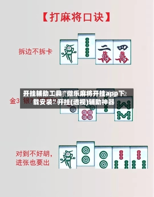 开挂辅助工具“微乐麻将开挂app下载安装”开挂(透视)辅助神器-第1张图片