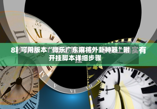 可用版本“微乐广东麻将外卦神器	”附开挂脚本详细步骤-第1张图片