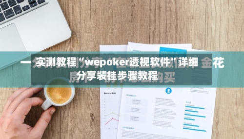 实测教程“wepoker透视软件”详细分享装挂步骤教程-第1张图片