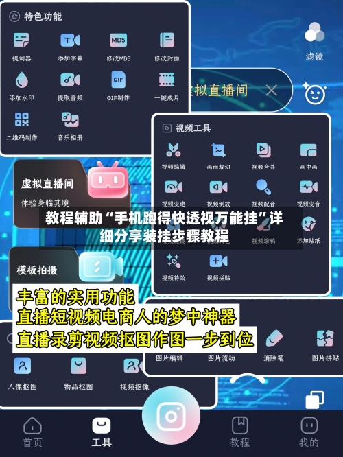 教程辅助“手机跑得快透视万能挂	”详细分享装挂步骤教程-第1张图片
