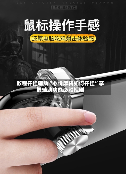 教程开挂辅助“心悦麻将如何开挂	”掌握辅助功能必胜规则-第1张图片