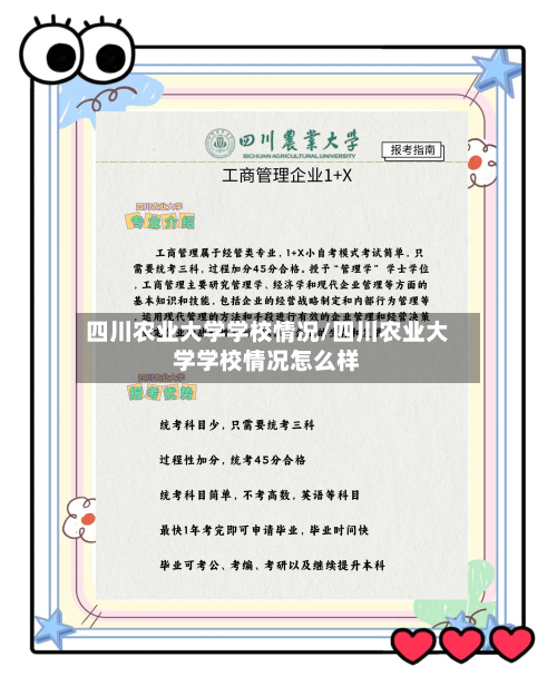 四川农业大学学校情况/四川农业大学学校情况怎么样-第1张图片