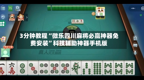 3分钟教程“微乐四川麻将必赢神器免费安装”科技辅助神器手机版-第1张图片