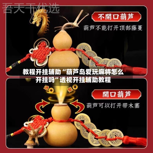 教程开挂辅助“葫芦岛爱玩麻将怎么开挂吗”透视开挂辅助教程-第1张图片