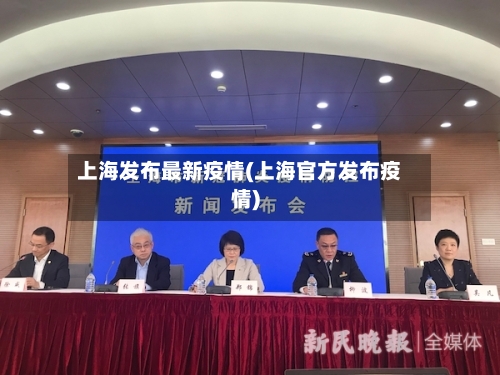 上海发布最新疫情(上海官方发布疫情)-第1张图片