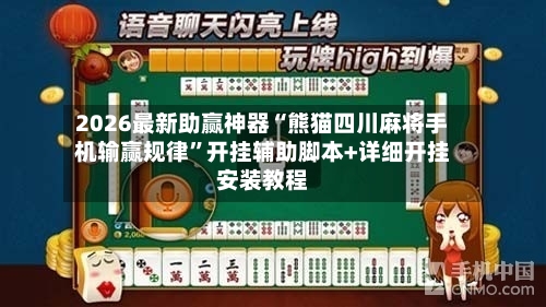 2026最新助赢神器“熊猫四川麻将手机输赢规律”开挂辅助脚本+详细开挂安装教程-第1张图片