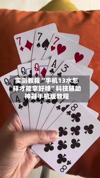 实测教程“手机13水怎样才能拿好牌	”科技辅助神器手机版教程-第1张图片