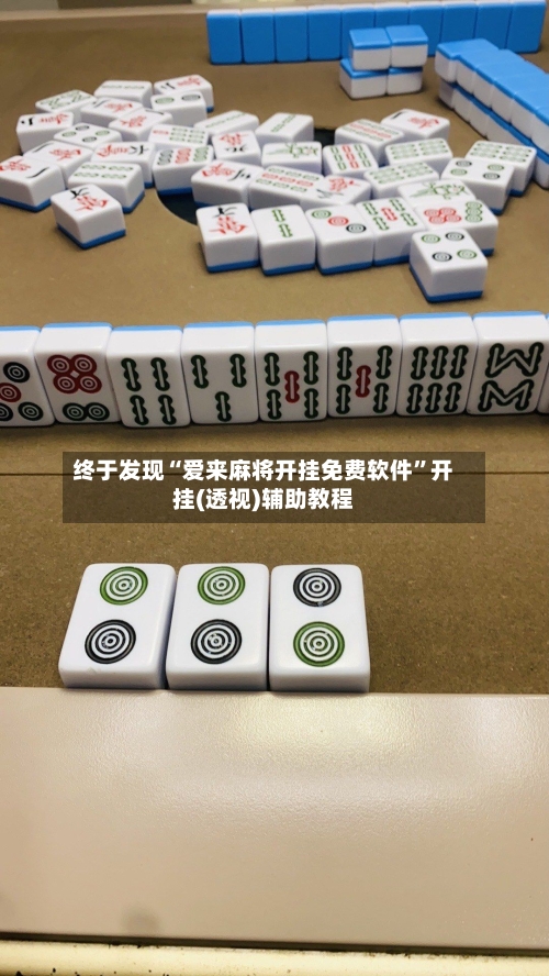 终于发现“爱来麻将开挂免费软件	”开挂(透视)辅助教程-第1张图片